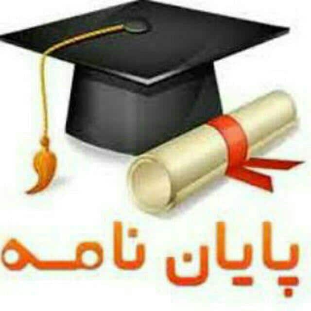 پایان نامه