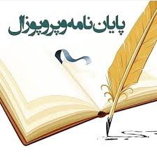 مشاوره و آموزش انجام پایان نامه کارشناسی ارشد و رساله دکتری