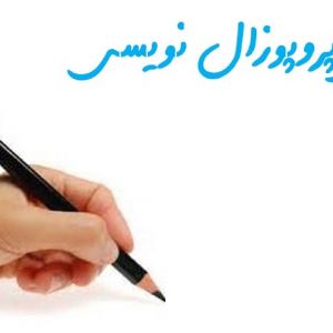 پروپوزال نویسی