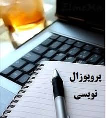 موضوع پروپوزال