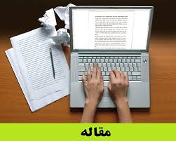 مقاله