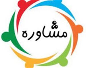 مشاوره و آموزش پایان نامه